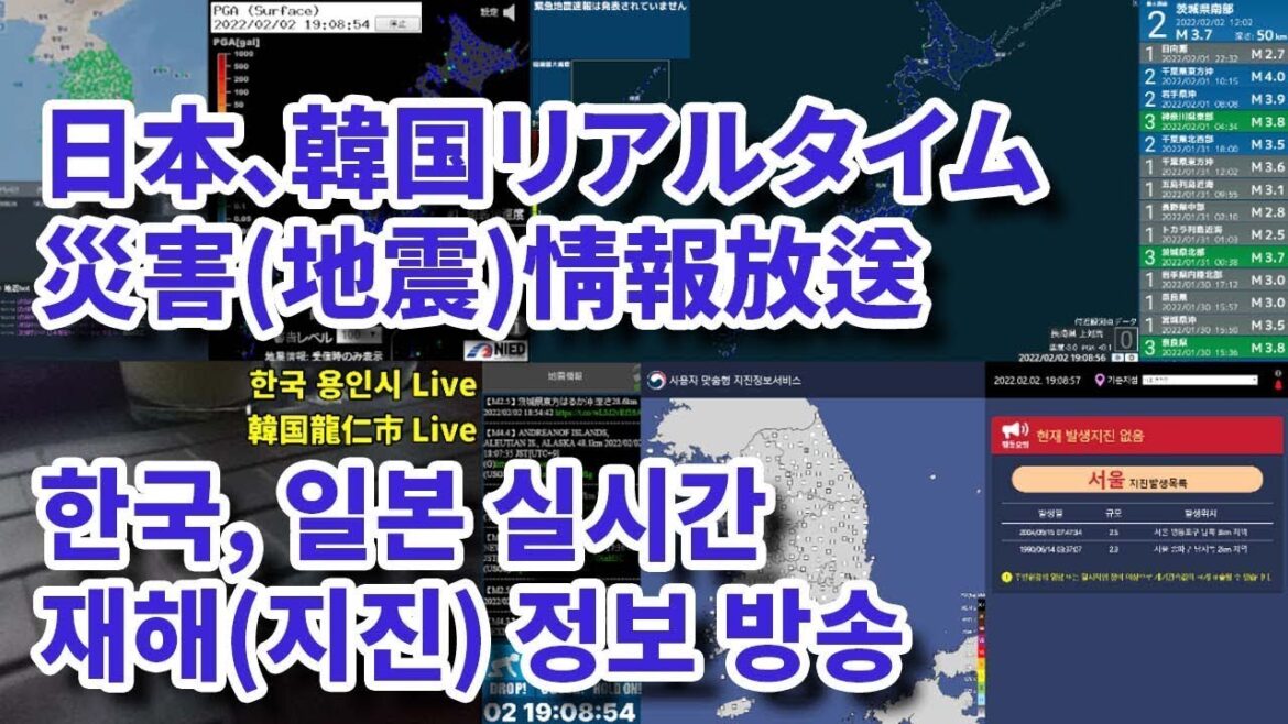 リアルタイム地震監視放送 [日本、韓国] / 실시간 지진 모니터링 방송 [한국, 일본]
