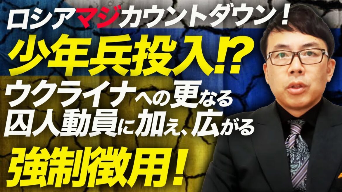 ロシアマジカウントダウン！少年兵投入が明らかに！？ウクライナへの更なる囚人動員に加え、広がる強制徴用！農業大国なのに実は農業までヤバい！｜上念司チャンネル ニュースの虎側