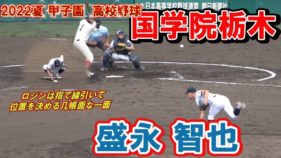 ロジンは指で線引いて位置を決める几帳面な一面　国学院栃木 　1　　盛永 智也 （２年）　　ｖｓ日大三島　　第104回全国高校野球選手権　高校野球　甲子園　開幕戦