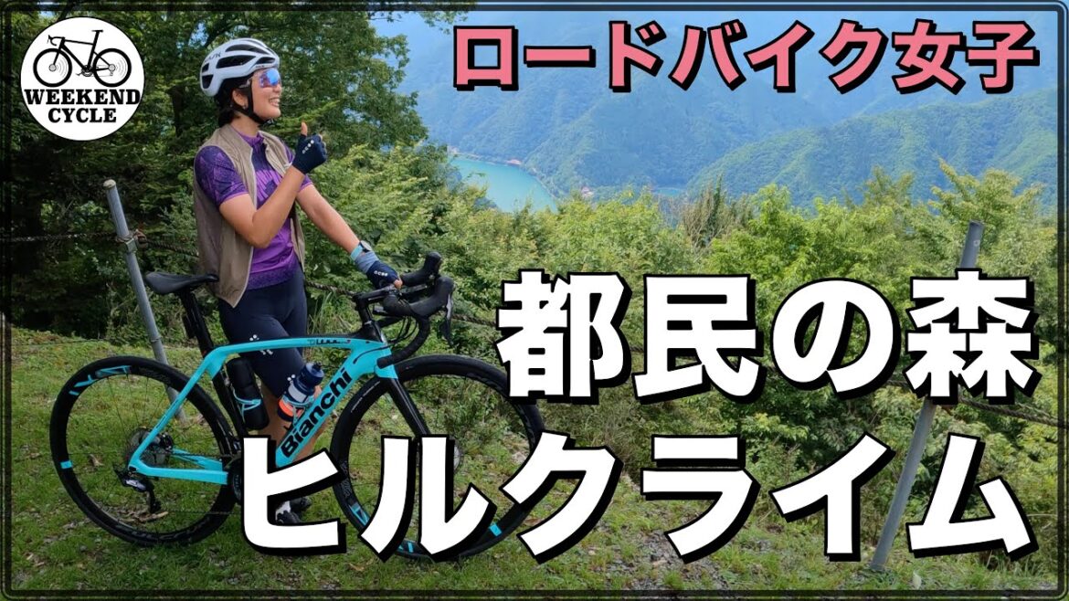 ロードバイク女子 都民の森ヒルクライム ロードバイク女子 都民の森ヒルクライム