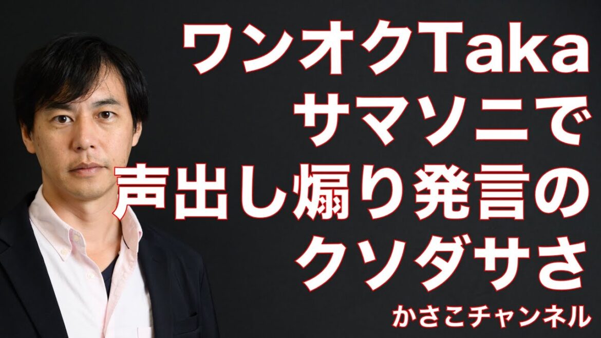 ワンオクTakaサマソニで声出し煽り発言のクソダサさ！一方HYDE発言は人間の格の違いみせつける結果に