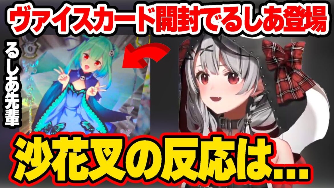 ヴァイスのカード開封でるしあ先輩を当てた際の沙花叉の反応【ホロライブ/切り抜き/ホロライブ切り抜き/hololive/沙花叉クロヱ/潤羽るしあ/ヴァイス・シュヴァルツ】