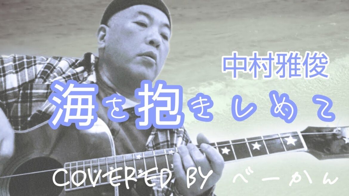 一弦弾き語り「海を抱きしめて」中村雅俊 covered by べーかん