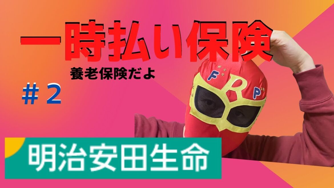 一時払い保険第二弾　明治安田生命編