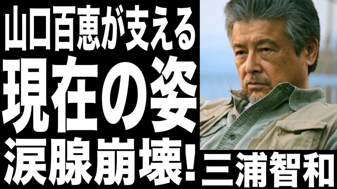 三浦智和の現在70歳超えた姿に一同驚愕!豪邸を売却するまで落ち込み、贅沢な暮らしはしなくていいと言い山口百恵に驚きを隠せない 三浦智和の現在70歳超えた姿に一同驚愕!豪邸を売却するまで落ち込み、贅沢な暮らしはしなくていいと言い山口百恵に驚きを隠せない