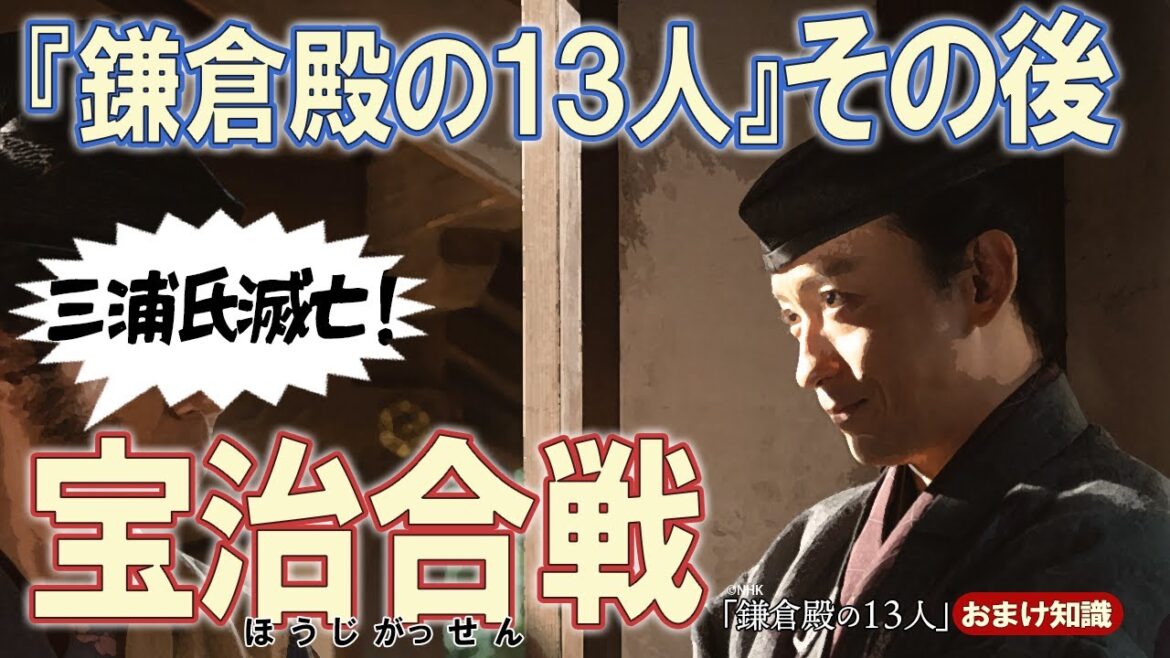 三浦義村の子供たちが戦った宝治合戦について解説　＃鎌倉殿の13人