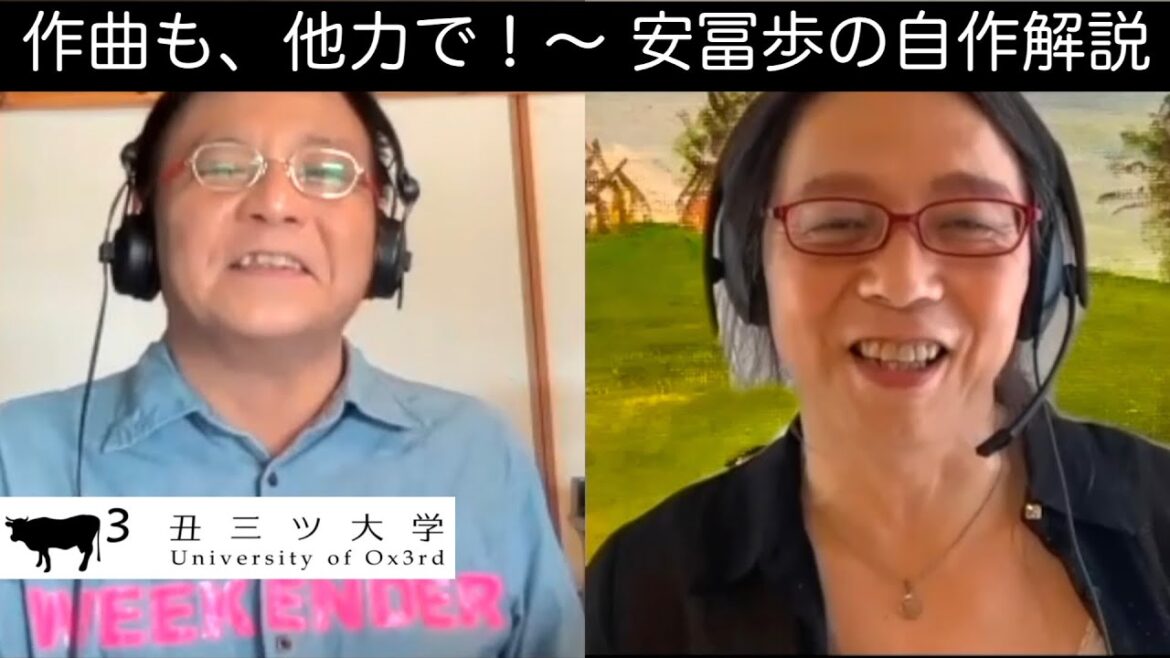丑三ツ大学 【作曲も、他力で！〜 安冨歩の自作解説】