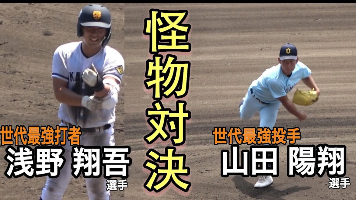 世代最強怪物対決　近江・山田陽翔投手 vs 高松商・浅野翔吾選手　４打席全投球シーン