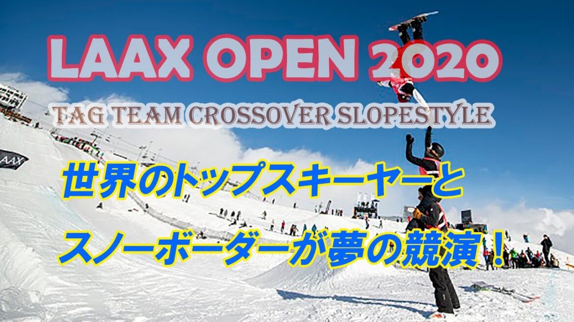 世界のトップスキーヤーとスノーボーダーが夢の競演！ TAG TEAM Crossover Slopestyle Session #LAAXOPEN