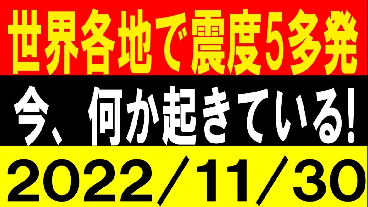 世界各地で震度5多発！今、何か起きている！地震研究家 レッサー