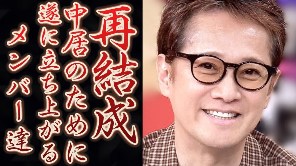 中居正広のために期待が高まる、SMAP再結成ついに叶った！？雪解けのカギと言われたあの人らがついに…