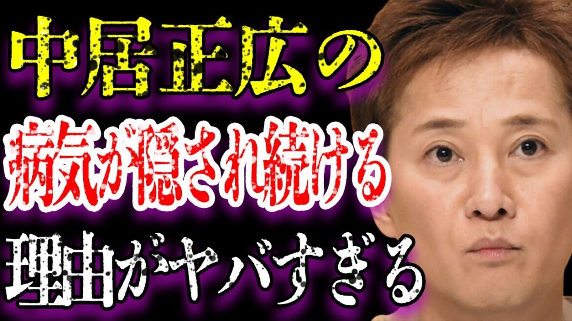 中居正広の病気の正体が隠され続けられる理由がヤバすぎた…「元SMAP」として活躍していた彼が“復帰”が絶望的と言われる数々の原因に驚きを隠せない…
