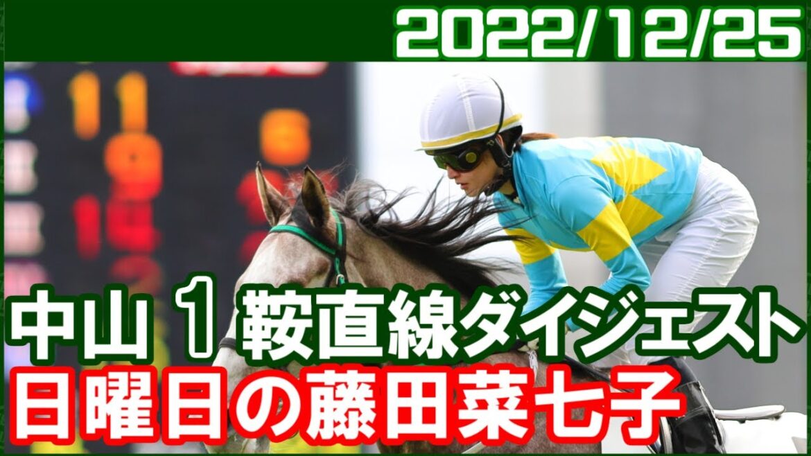 [中山1鞍] 藤田菜七子 ～積極的でいい競馬でした／2022年12月25日