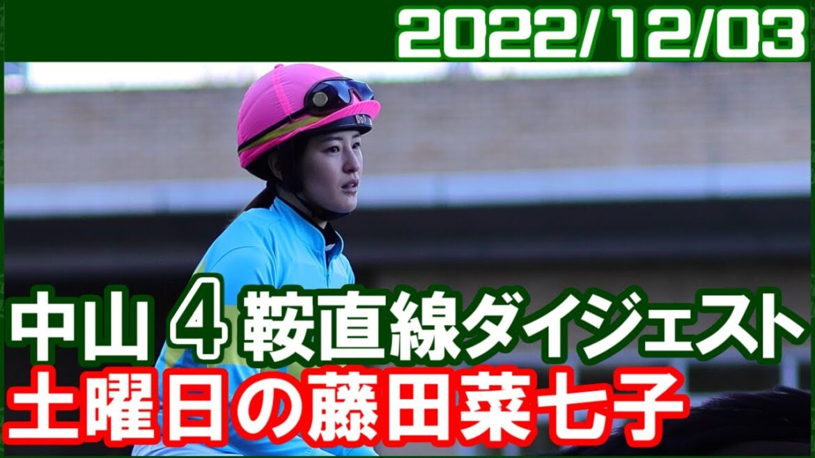 [中山4鞍] 藤田菜七子 ～朝イチのレースは素晴らしかったです／2022年12月3日