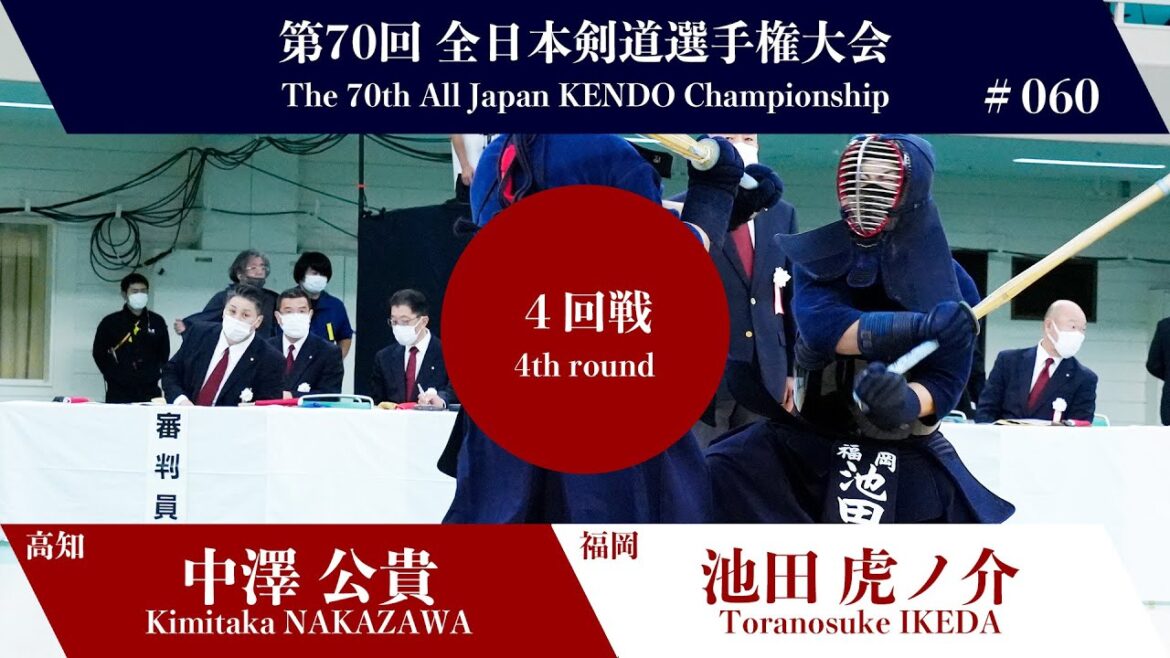中澤 公貴 -ココ 池田 虎ノ介_第70回全日本剣道選手権大会 四回戦 60試合