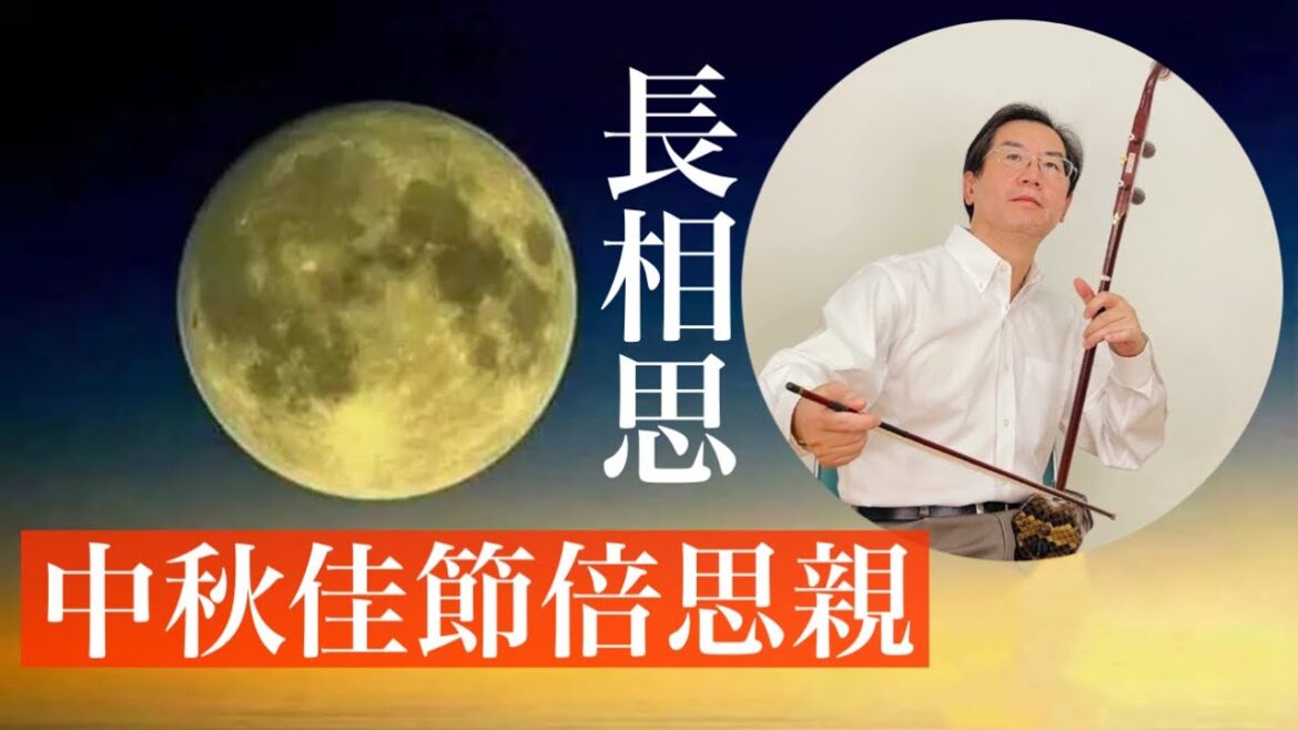 中秋の名月。親しい人への思いも募ります。遠く離れていても､私の心は皆様とずっと一緒にいます。長相思を演奏いたします。