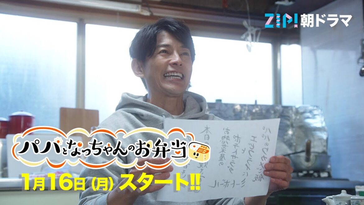 主演・藤木直人　【初公開】ドラマ映像とスペシャルメッセージ!! 2023年1月16日スタート ZIP!朝ドラマ『パパとなっちゃんのお弁当』／日本テレビ