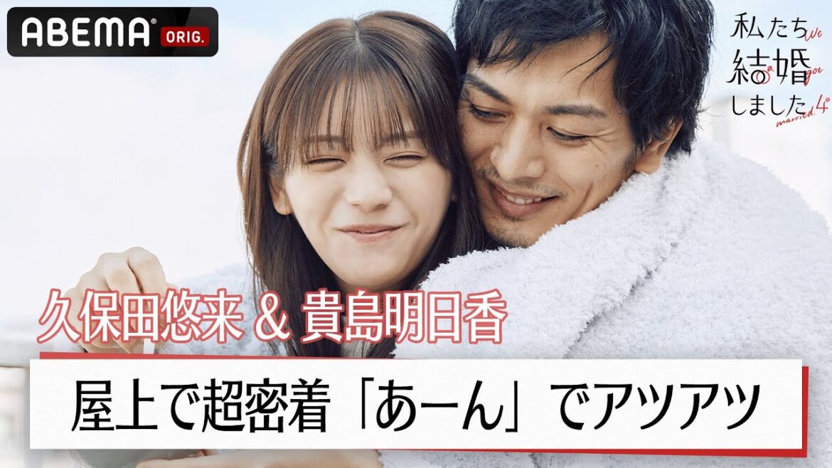 久保田悠来と貴島明日香が屋上で超密着！「あーん」でアツアツな展開に…？│【私たち結婚しました 4💍】毎週金曜よる11時からABEMAで放送中