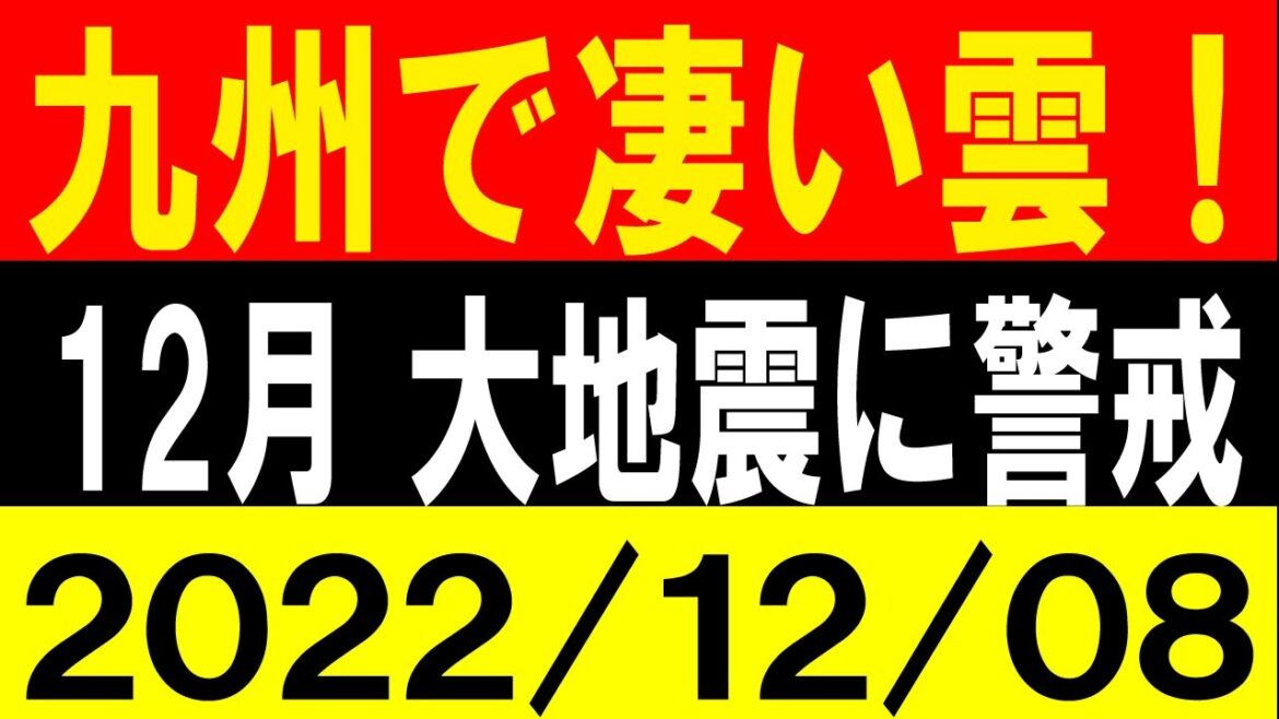 九州で凄い雲が出現！12月 大地震に警戒！地震研究家 レッサー