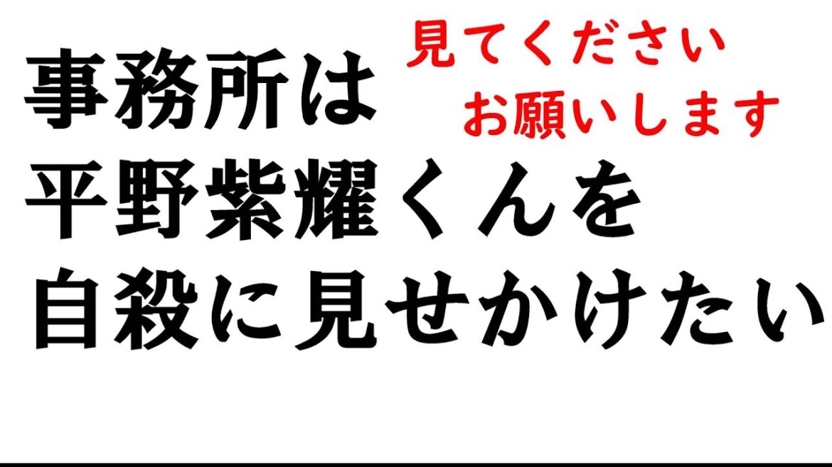 事務所は平野紫耀くんを自〇に見せかけたい・退所理由の嘘・事務所批判はむしろや止めちゃいけない・キンプリ脱退騒動・King＆Prince
