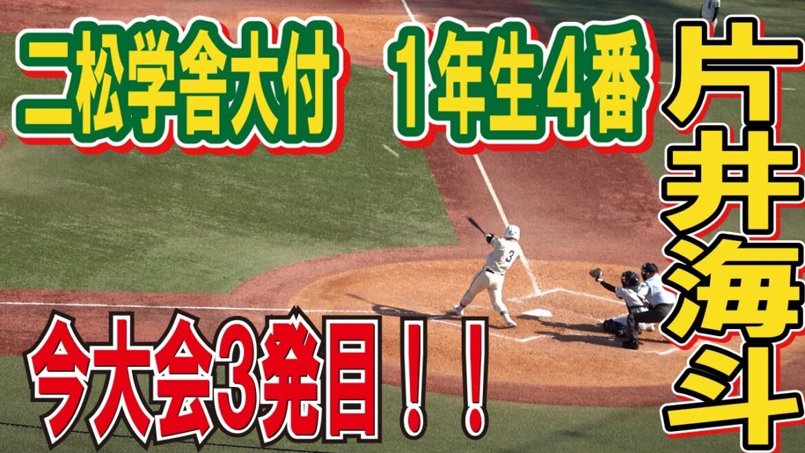 二松学舎大付が４季連続甲子園出場へ王手　スーパー１年生 　４番・片井海斗　今大会３発目のソロホームラン含む２安打３打点の大暴れ！！【秋季東京大会　準決勝】 高校野球ニュース