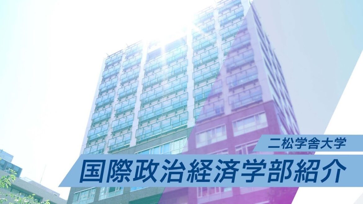 二松学舎大学国際政治経済学部紹介（2022年度制作）