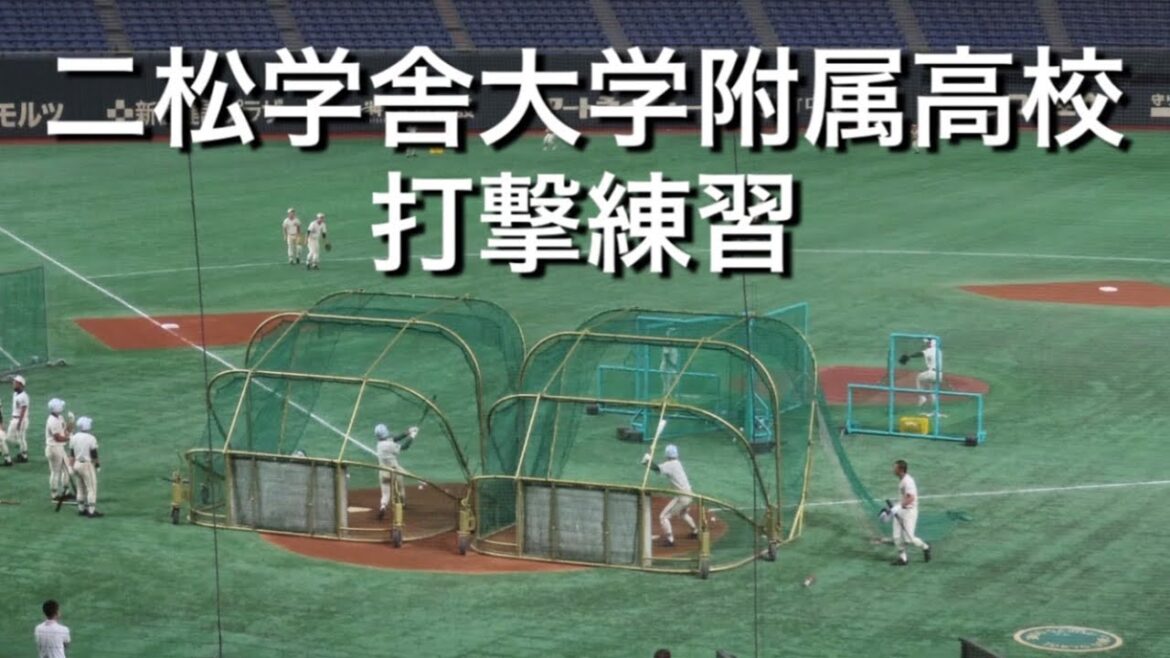 二松学舎大学附属高校 打撃練習