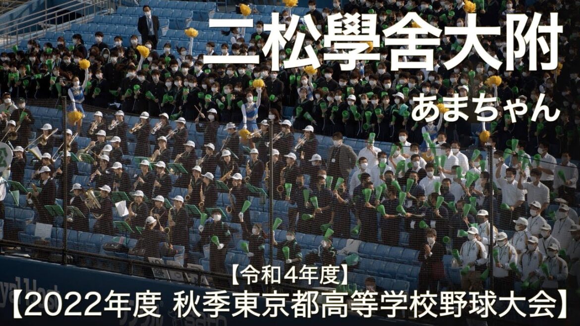 二松学舎大附  あまちゃん  高校野球応援 2022秋【令和4年度 秋季東京都高等学校野球大会】【高音質】