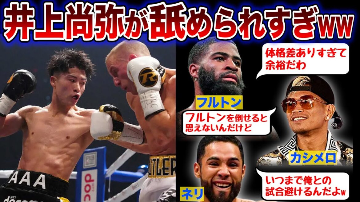 井上尚弥がSバンタム級のライバルたちに舐められすぎてるw【ボクシング】