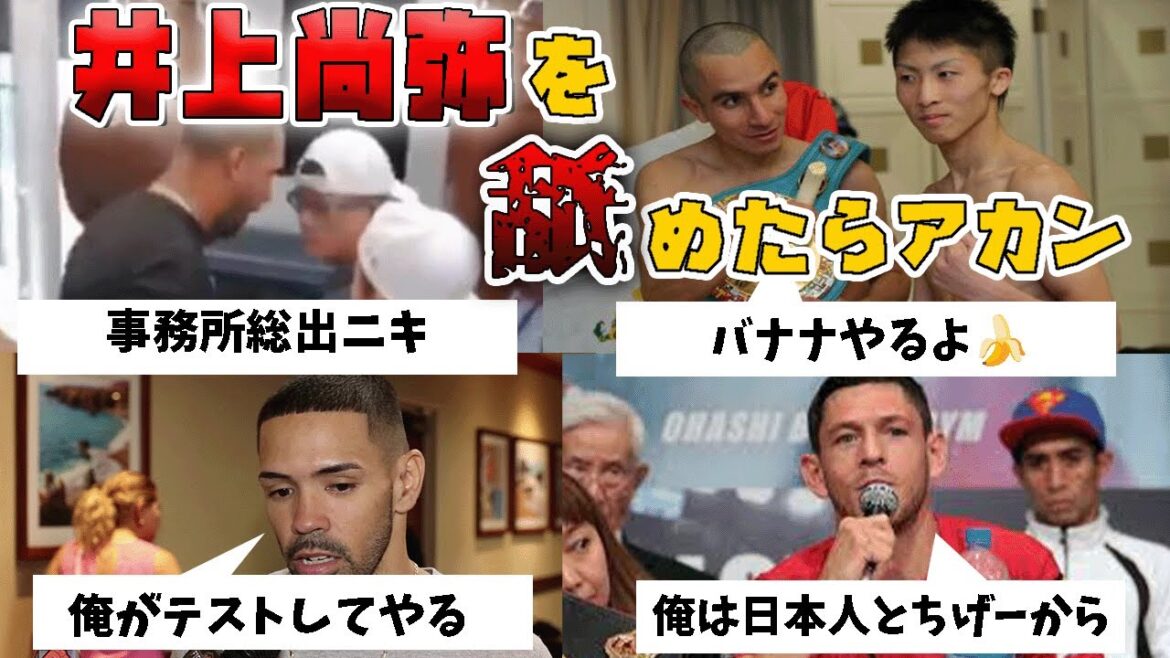 井上尚弥を侮辱、挑発、舐めた人間の末路6人【結論フルボッコ】