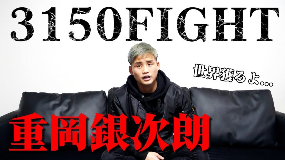 井上尚弥を超える逸材！？無敗の戦績で世界タイトルマッチ【重岡銀次朗】