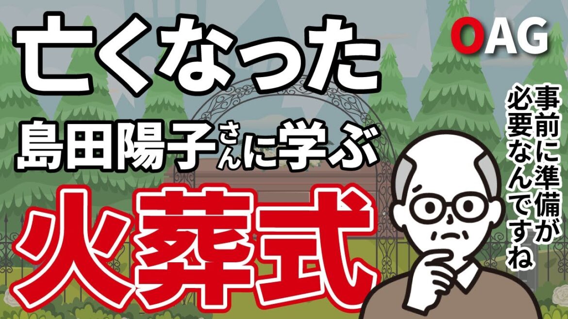 亡くなった島田陽子さんに学ぶ火葬式