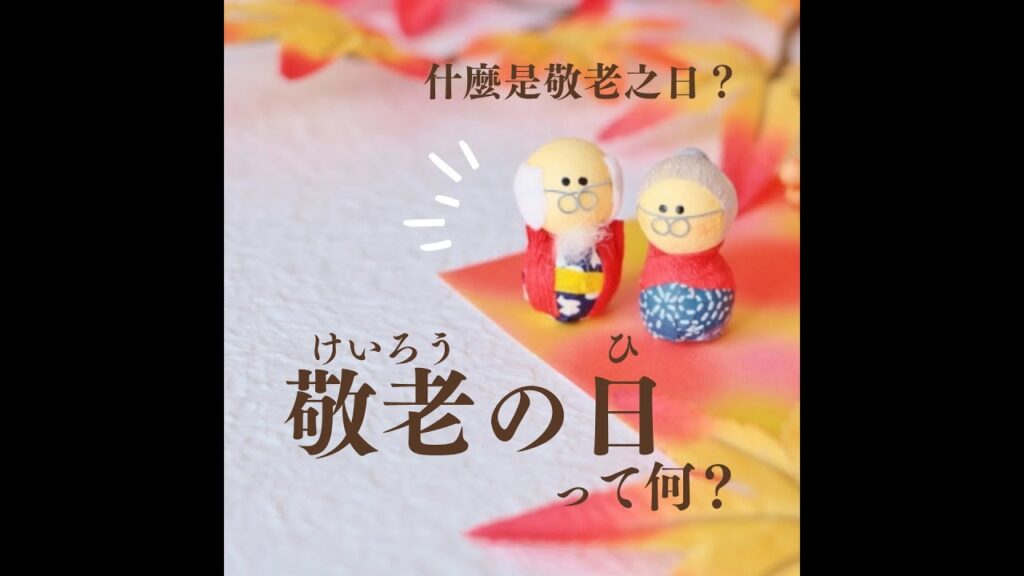什麼是敬老之日?|敬老の日って何? #shorts - WACOCA NEWS