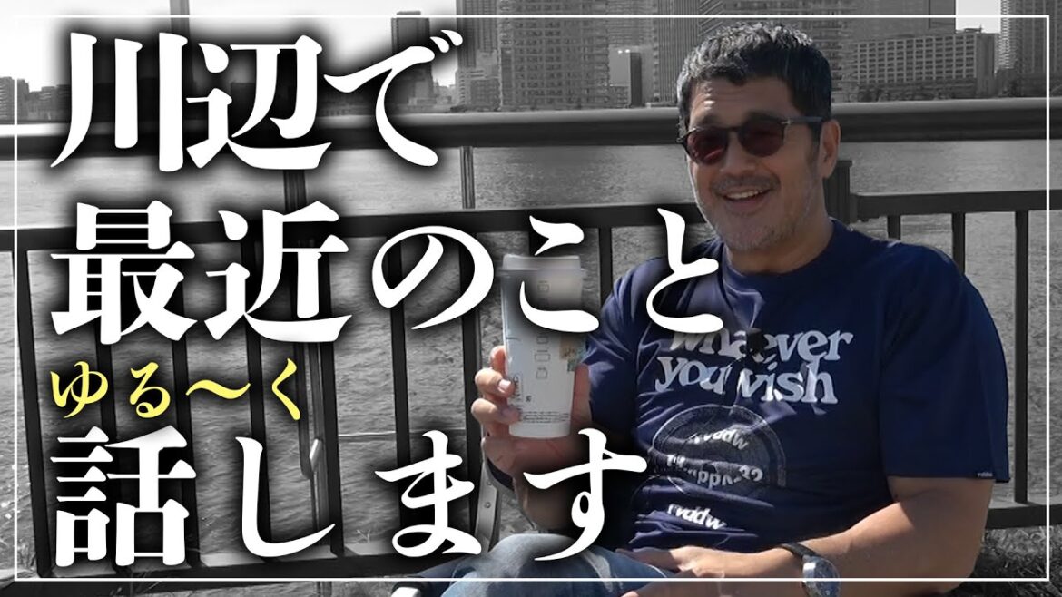 今回は髙田が最近のことをリバーサイドでゆる〜くお話します