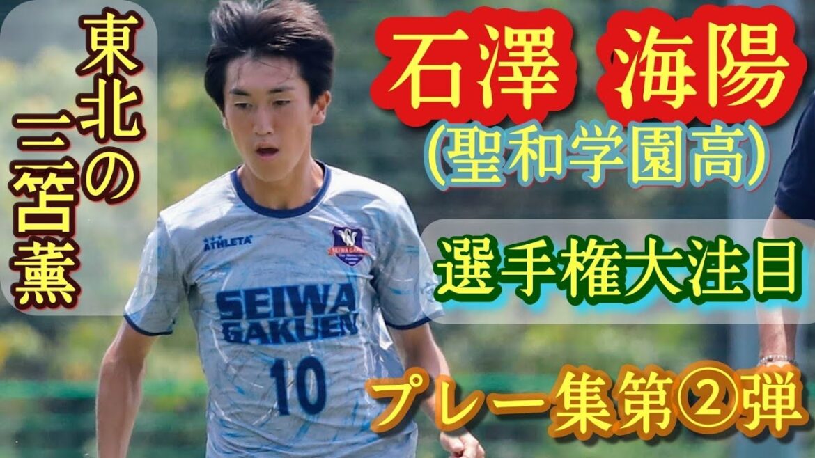 今年の聖和学園No.1ドリブラー【石澤海陽】東北の三笘薫。プレー集第②弾！Ishizawa Kaiji。高校サッカー