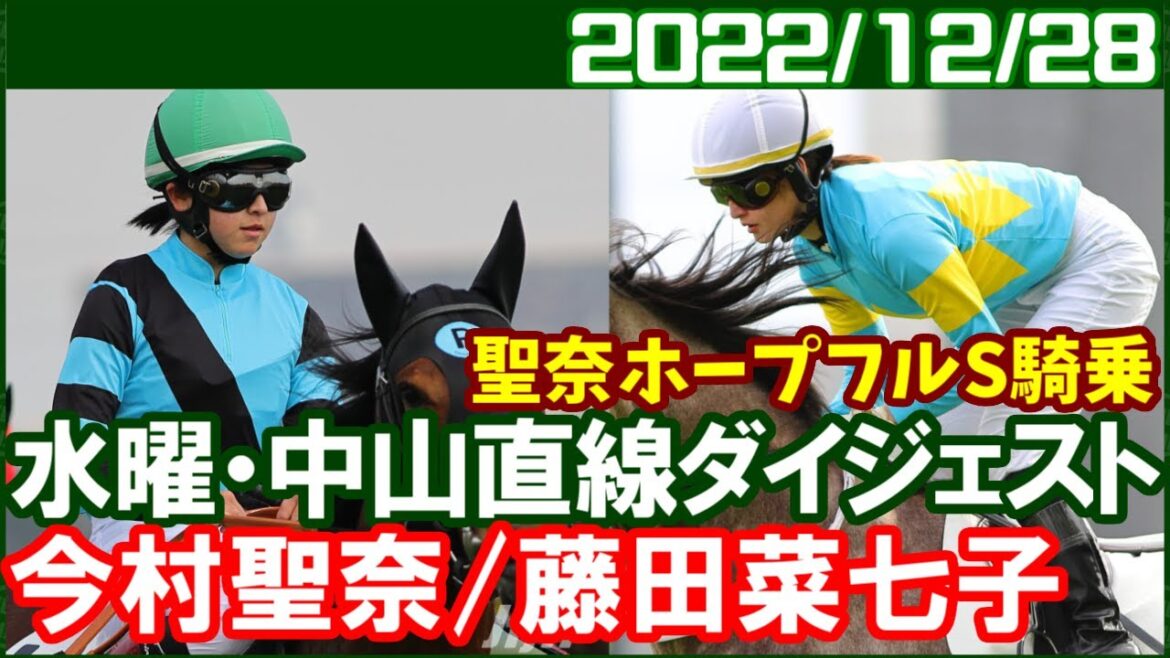 [今村聖奈6鞍＆藤田菜七子1鞍] 今年ラスト騎乗でG1初騎乗達成／2022年12月28日
