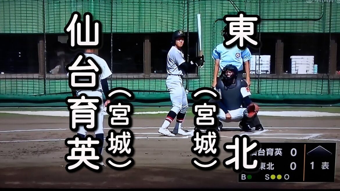仙台育英 対 東北（2022.10.16）2022年 秋季東北大会 決勝