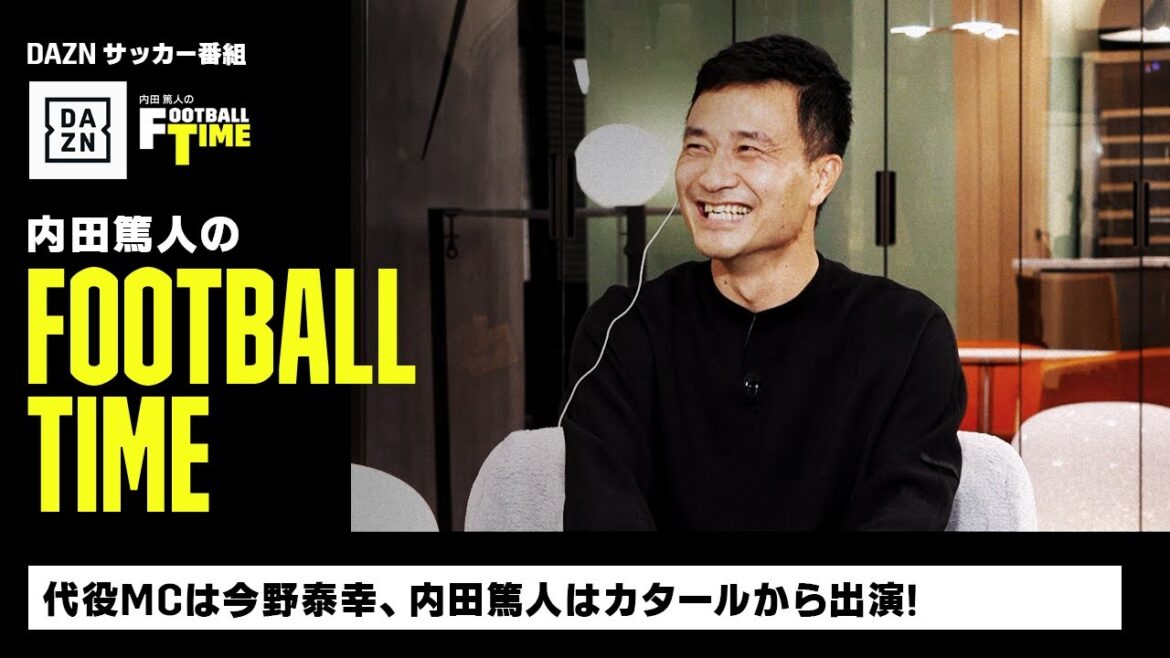 代役MCは今野泰幸！ 内田篤人はカタールからリモート出演｜内田篤人のFOOTBALL TIME #110｜未公開トーク｜2022