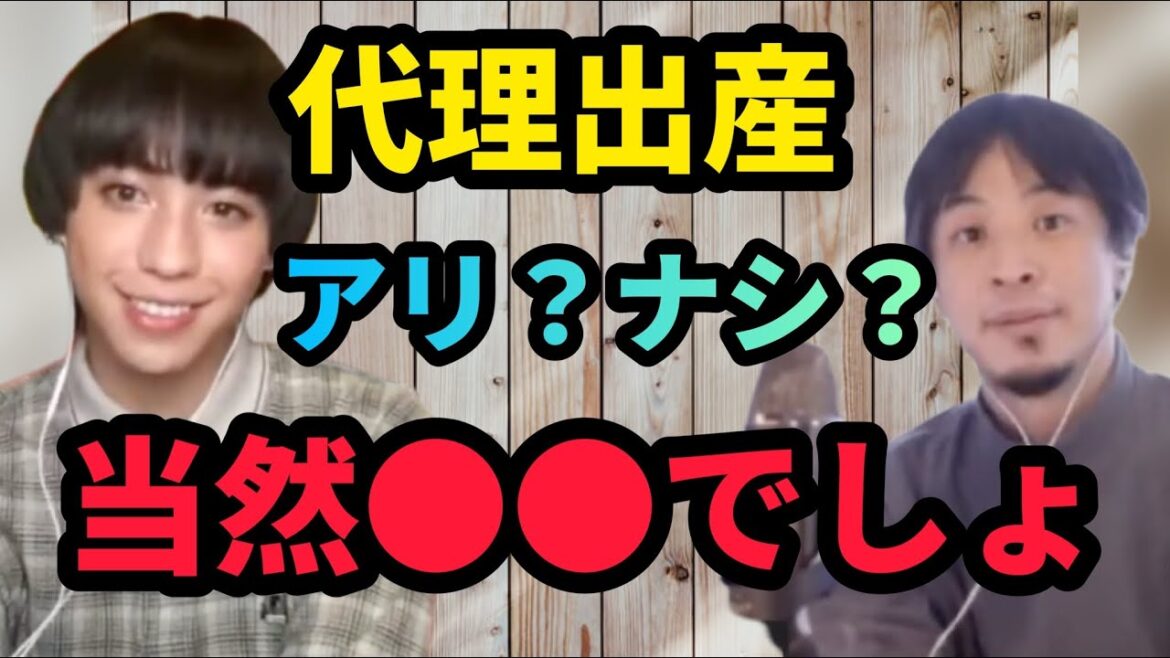 代理出産はアリ？【りゅうちぇるｘひろゆき】