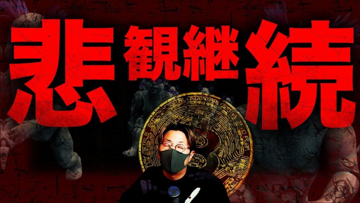 仮想通貨悲観継続...上昇は2023年●月以降？？