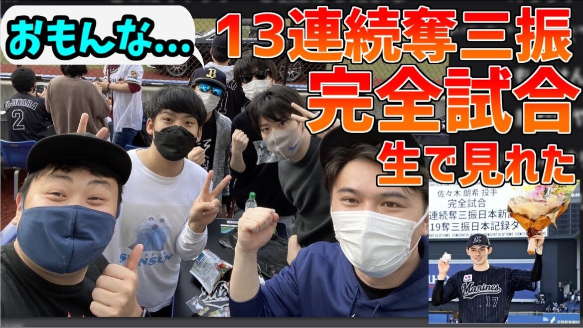 佐々木朗希の完全試合を球場で見る事が出来た話【2022/04/11】