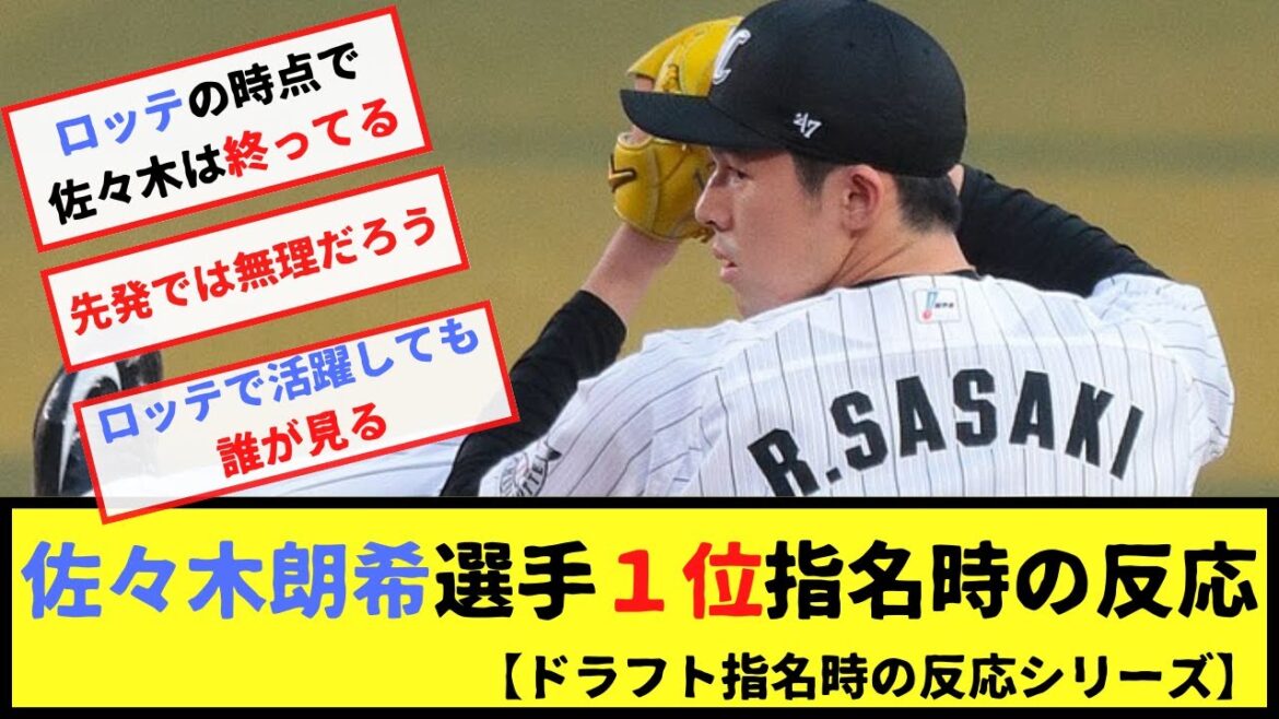 佐々木朗希投手のドラフト時の反応まとめ