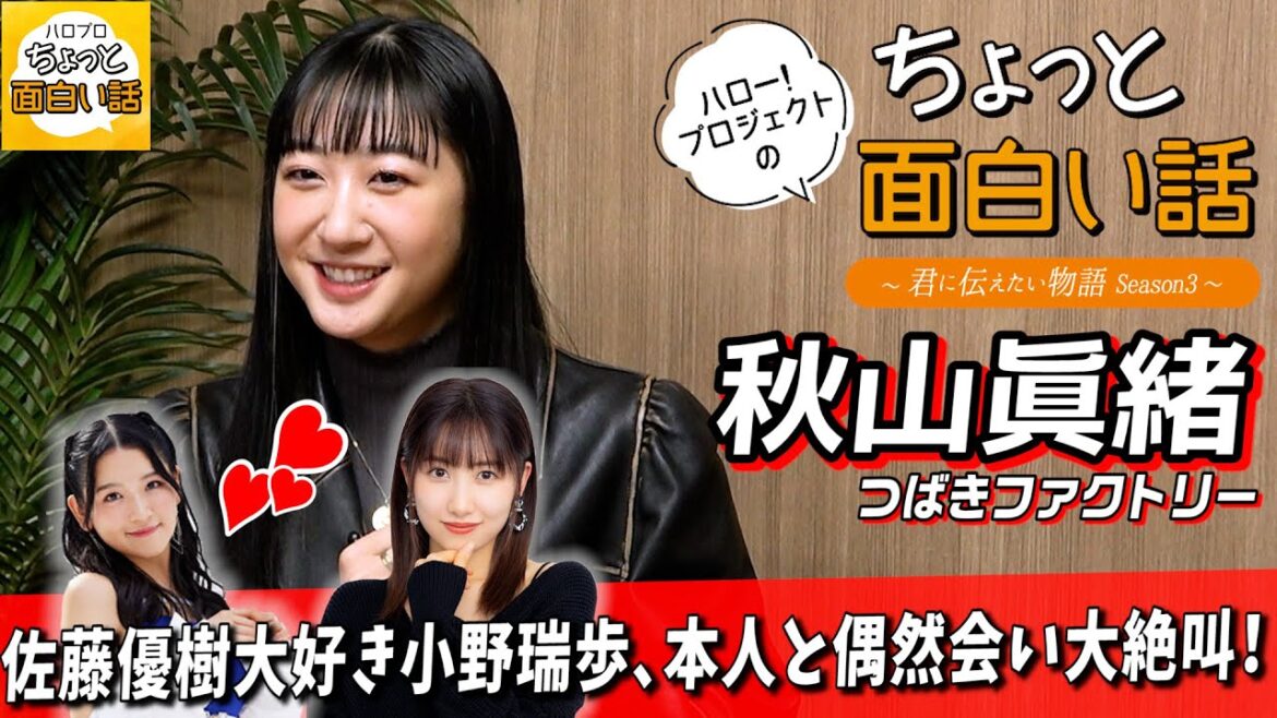 佐藤優樹大好き小野瑞歩、本人と偶然会い大絶叫！【秋山眞緒】／ちょっと面白い話～君に伝えたい物語Season3～