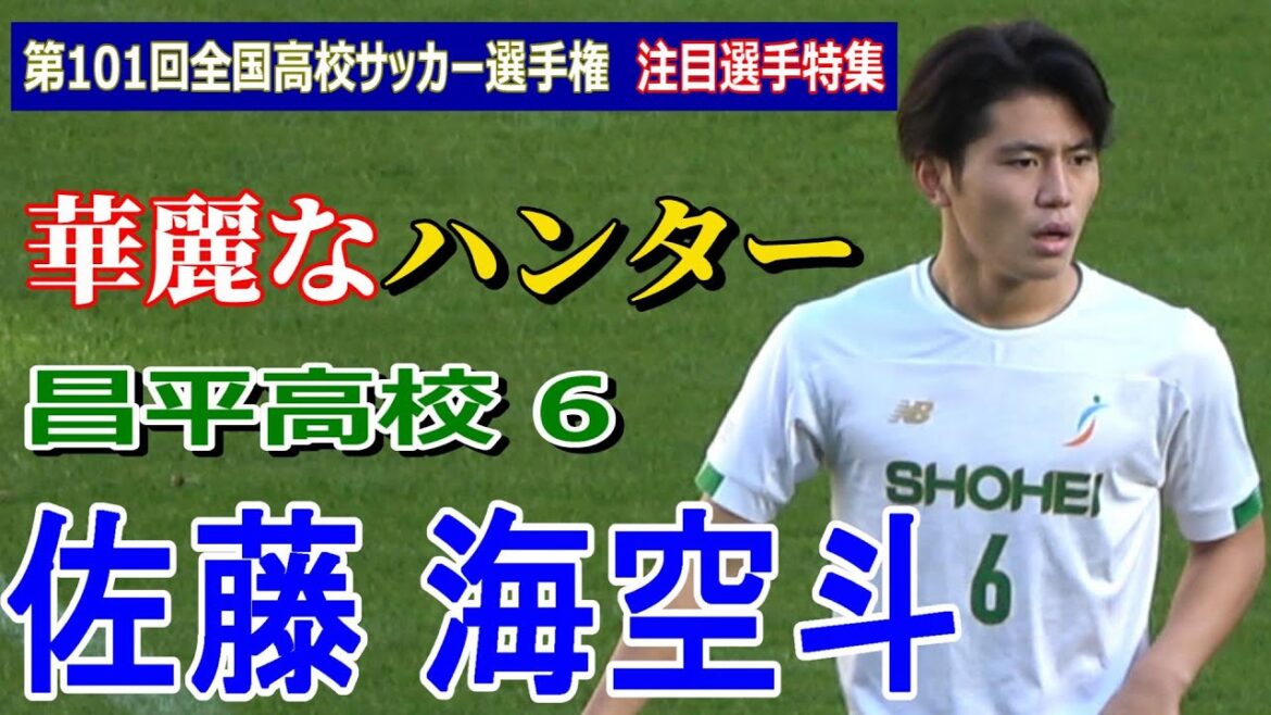 佐藤海空斗 昌平高校6  華麗なハンター  第101回全国高校サッカー選手権大会　注目選手特集