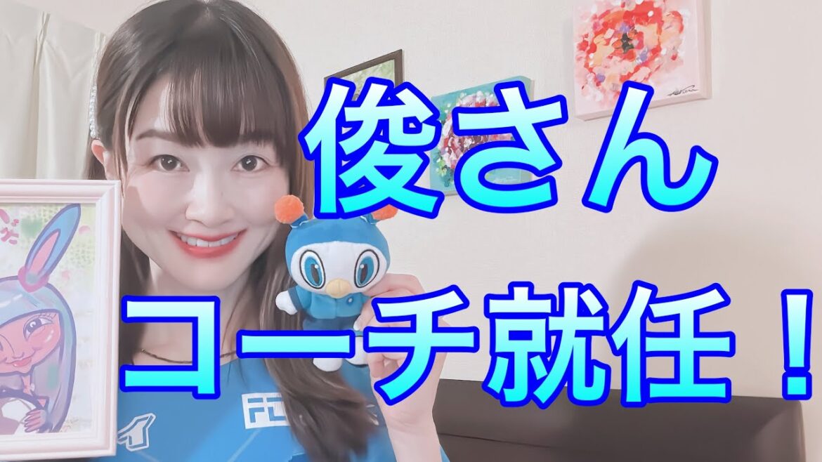 俊さん横浜FCのコーチに！玲央くん水戸完全移籍