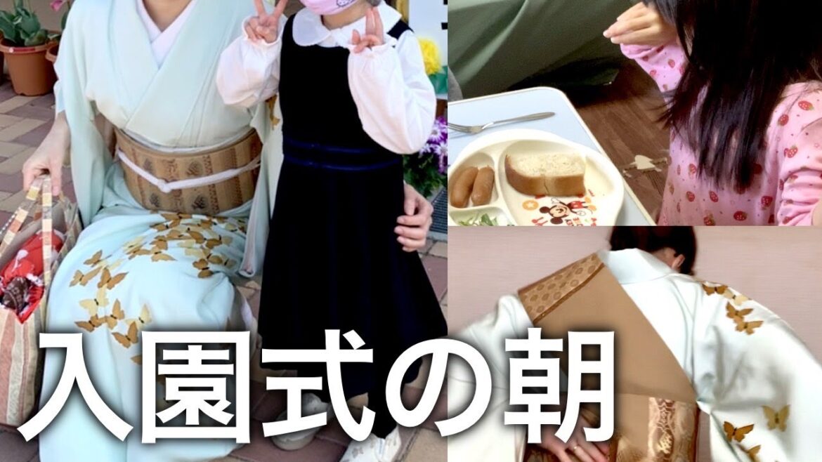 保育園｜入園式に着物を着ていく！ドタバタの朝｜Vlog