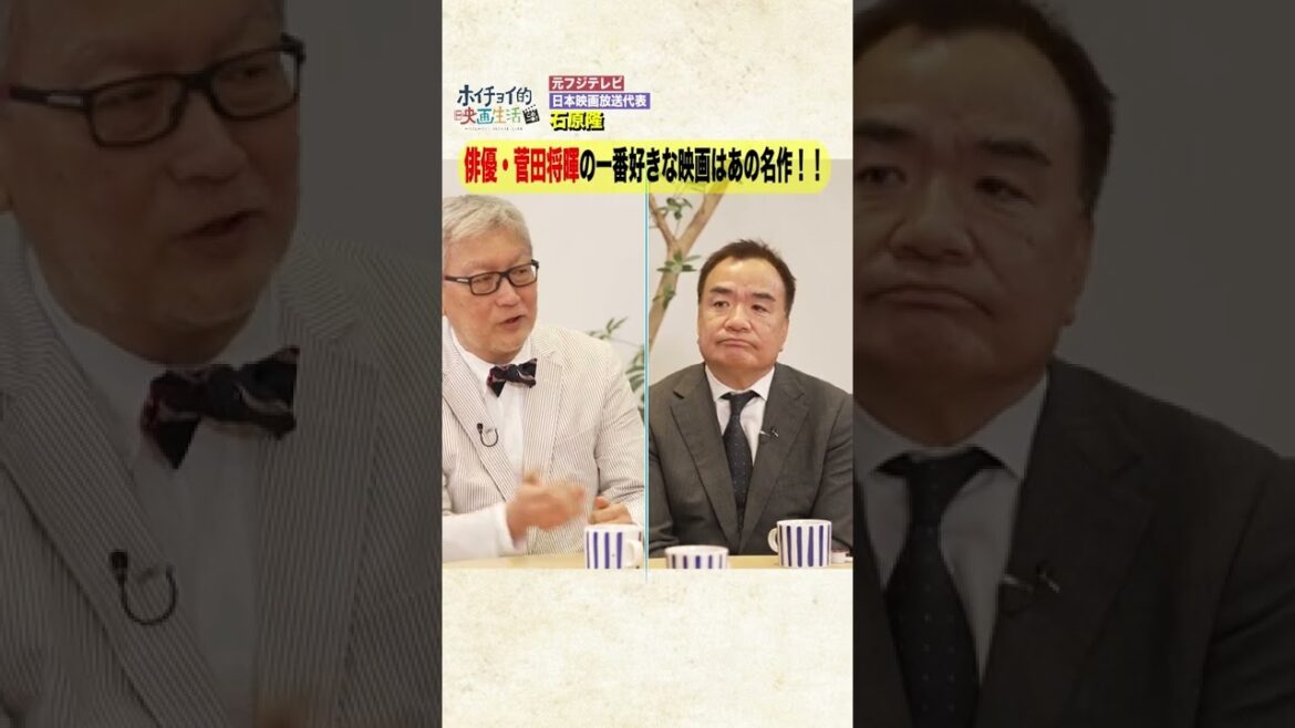 俳優 菅田将暉さんが1番好きな映画作品はあの名作です　#Shorts