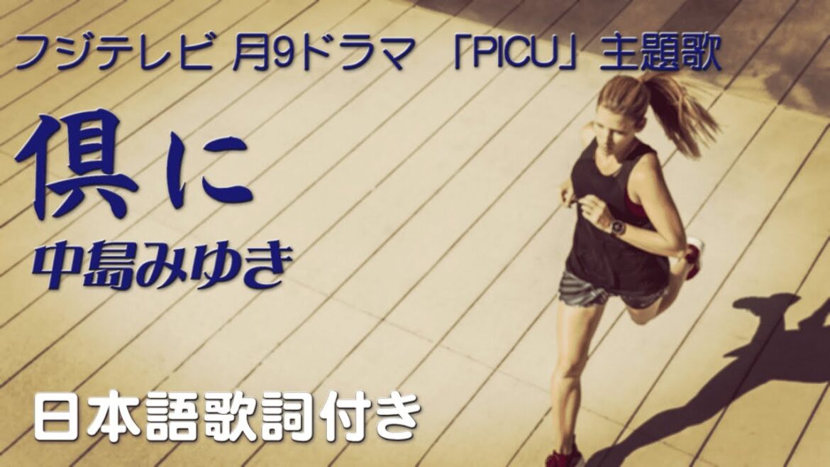 倶に - 中島みゆき （フジテレビ月9ドラマ 「PICU」主題歌）日本語歌詞付き