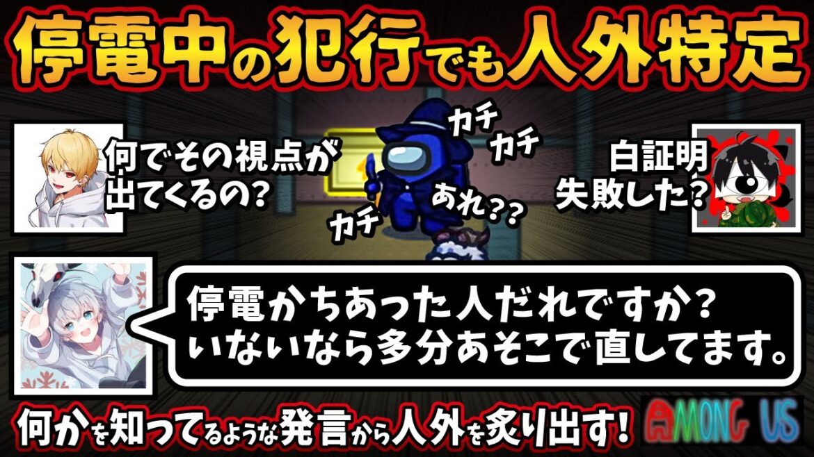 停電中の犯行でも人外特定「停電かちあった人だれですか？いないなら多分あそこで直してます。」何かを知って【Among Usガチ部屋アモングアスMODアモアスガチ勢宇宙人狼実況解説立ち回りコツ初心者講座】