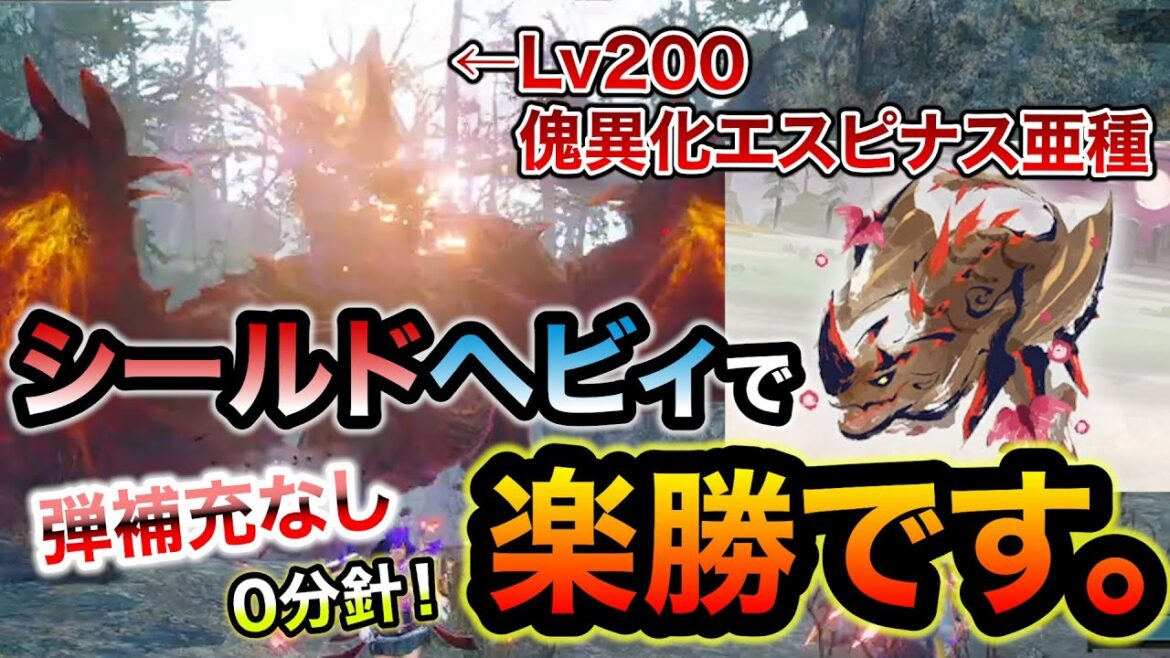 傀異化エスピナス亜種も楽勝のシールド貫通水冷ヘビィおすすめ装備！並おま＆最低限のスキル構成で弾補充なし0分針！シールドヘビィで傀異化した凶浄血集めは紅蓮バゼルよりこっち【モンハンライズ：サンブレイク】